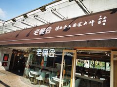 门面-老碗会·陕西手工面(中心书城店)