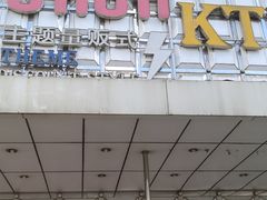 -GAGA主题量贩式KTV平价店(工大店)