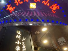 -李老哈·东北菜(宋园路店)