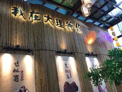 门面-大理董·董家小厨野生菌火锅(古城旗舰店)