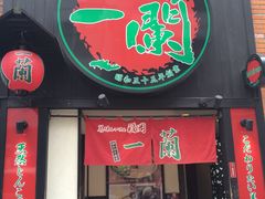 -一蘭拉面(新宿中央东口店)