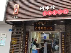 门面-阿坤传统手工小吃(沙坪坝店)