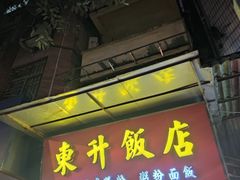 门面-东升饭店(员村三横路店)