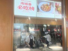 -南城香·饭香串香馄饨香(赵公口店)