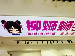 -柳蛳蛳螺蛳粉(朱辛庄TBD店)