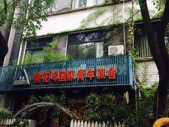 -苏州桃花坞国际青年旅舍