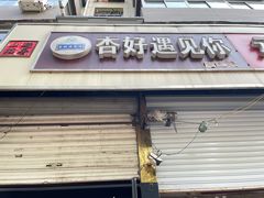 门面-杏好遇见你(总店)
