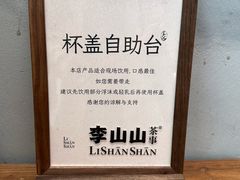 -李山山茶事(景枫店)