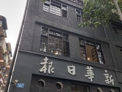 -新华日报营业部旧址