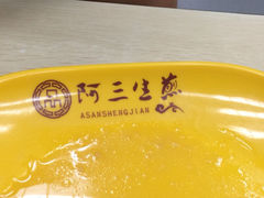 iphone_upload_pic-阿三生煎(航北路店)