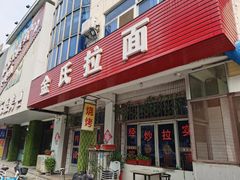 -正宗小金家金氏拉面(南山路店)