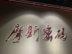 -摩斯密码·实景搜证换装沉浸密室剧本杀