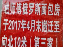 -柏师傅俄罗斯面包房