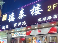 -德泰楼餐饮(莲湖路店)