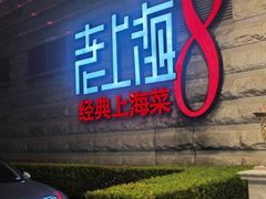 -东方明珠老上海8号餐厅