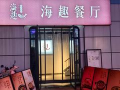 -海趣餐厅·苏式家菜(高新店)