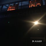 初探杭州融合西餐—青果