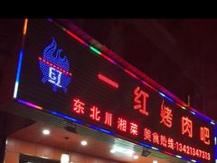 门面-东北一红烤肉·烧烤吧(观澜桂香店)