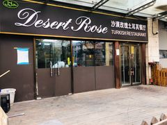 门面-沙漠玫瑰土耳其餐厅(神路街店)