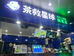 门面-茶救星球·蔬果茶(福田水围店)