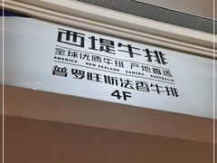 -西堤牛排(南京龙江店)