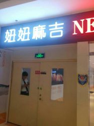 -妞妞麻吉