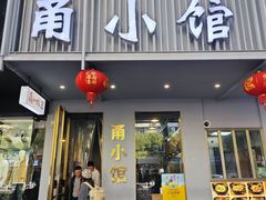 -甬小馆焗海鲜温州菜(五马街店)