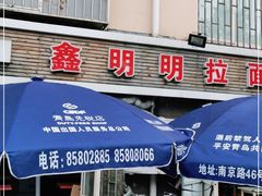 门面-鑫明明拉面(宁化路店)
