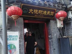 -大槐树烤肉馆