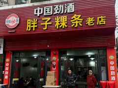 -胖子粿条老店(五洲第一城店)