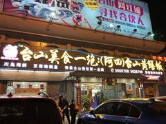 门面-台山美食一绝阿四台山黄鳝饭(阿四创作店)