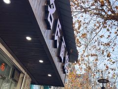-无名氏面馆(邮电路店)