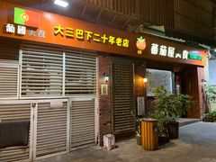 门面-番茄屋葡式美食(总店)