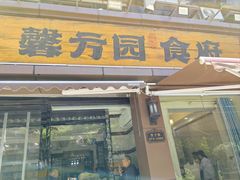 -馨方园食府·市井老南京菜