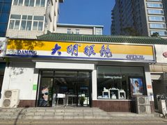 -大明眼镜(万寿路店)