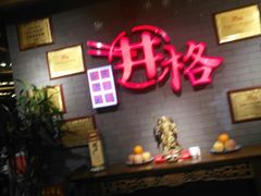 -井格重庆火锅(燕郊永旺店)