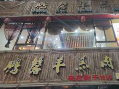 -鹏馨羊羔肉·非遗(新建街店)