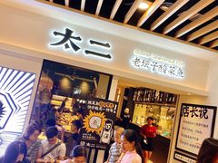 -太二酸菜鱼(汕头苏宁广场店)