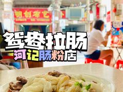 -河记肠粉店