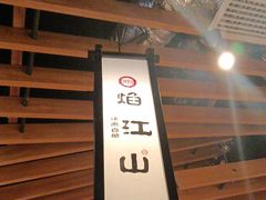 -焰江山·海鲜牛排烤肉自助(环形中心店)