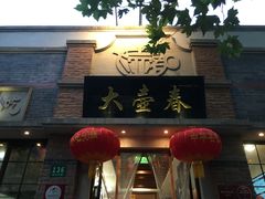 -大壶春生煎(四川中路店)