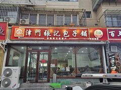 -津门张记包子铺(华昌道店)