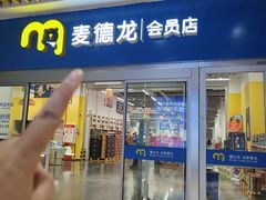 -麦德龙(青羊店)