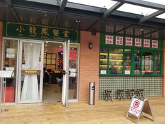 门面-小龍鳳餐室(番禺路店)