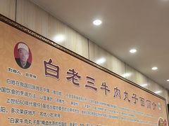 -白老三牛肉丸子面(平阳广场店)