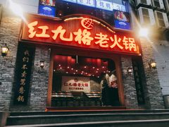 门面-红九格老火锅(三峡广场店)