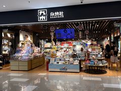 -九木杂物社(江宁金鹰店)