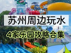 -苏州乐园森林水世界