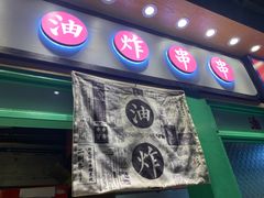 门面-乐乐姐超级土豆(中关村5号店)