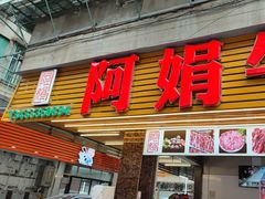 -阿娟牛肉丸·手打牛肉丸·现做现卖